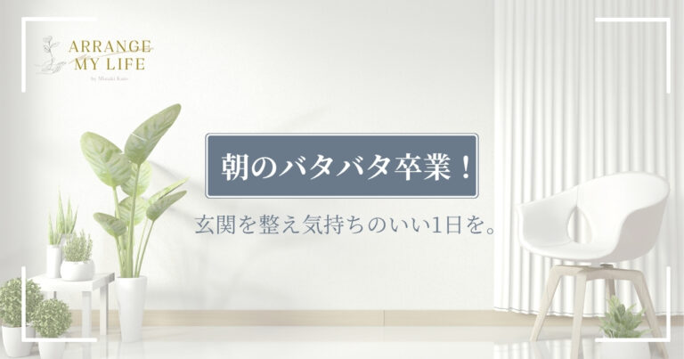 10月の暮らし整え｜玄関収納を見直し朝のバタバタを減らす4つのコツ